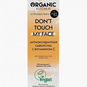 Сыворотка для лица Organic Kitchen с витамином С Don’t touch my face от блогера Адэль