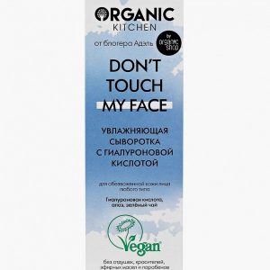Сыворотка для лица Organic Kitchen с гиалуроновой кислотой Don’t touch my face от блогера Адэль