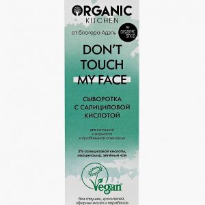 Сыворотка для лица Organic Kitchen Don’t touch my face от блогера Адэль