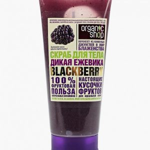 Скраб для тела Organic Shop дикая ежевика blackberry
